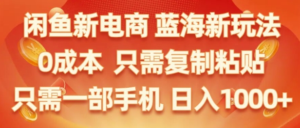 闲鱼新电商蓝海市场，零成本创业，无需投资，仅需简单操作，新手也能迅速掌握-王总副业网