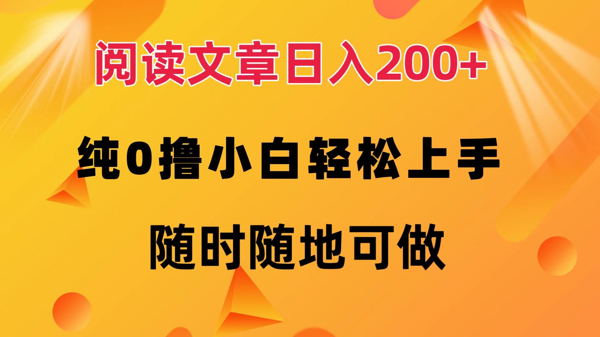 阅读文章日入200+ 纯0撸 小白轻松上手 随时随地可做-王总副业网