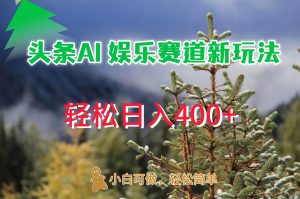AI娱乐新玩法,日入400+,轻松简单,每天只需20分钟-王总副业网