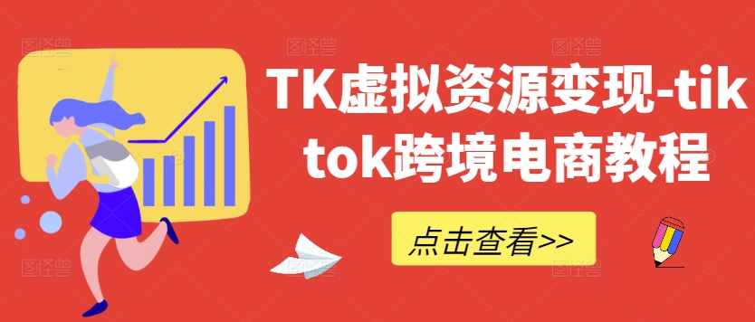 TK虚拟资源变现-tiktok跨境电商教程-王总副业网