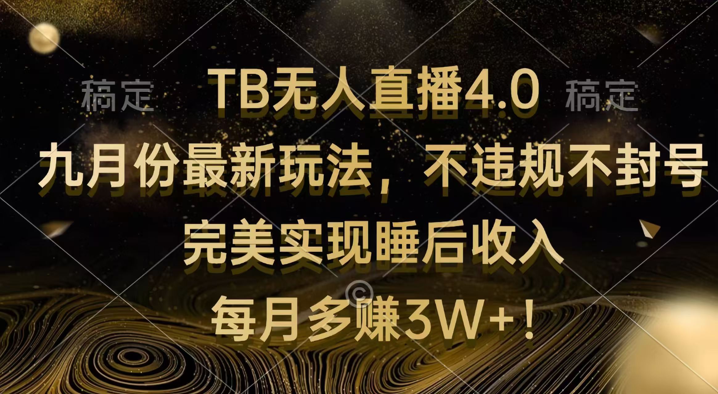 淘宝无人直播4.0 九月份最新玩法 不违规不封号 完美实现睡后收入 每月多赚3W+-王总副业网