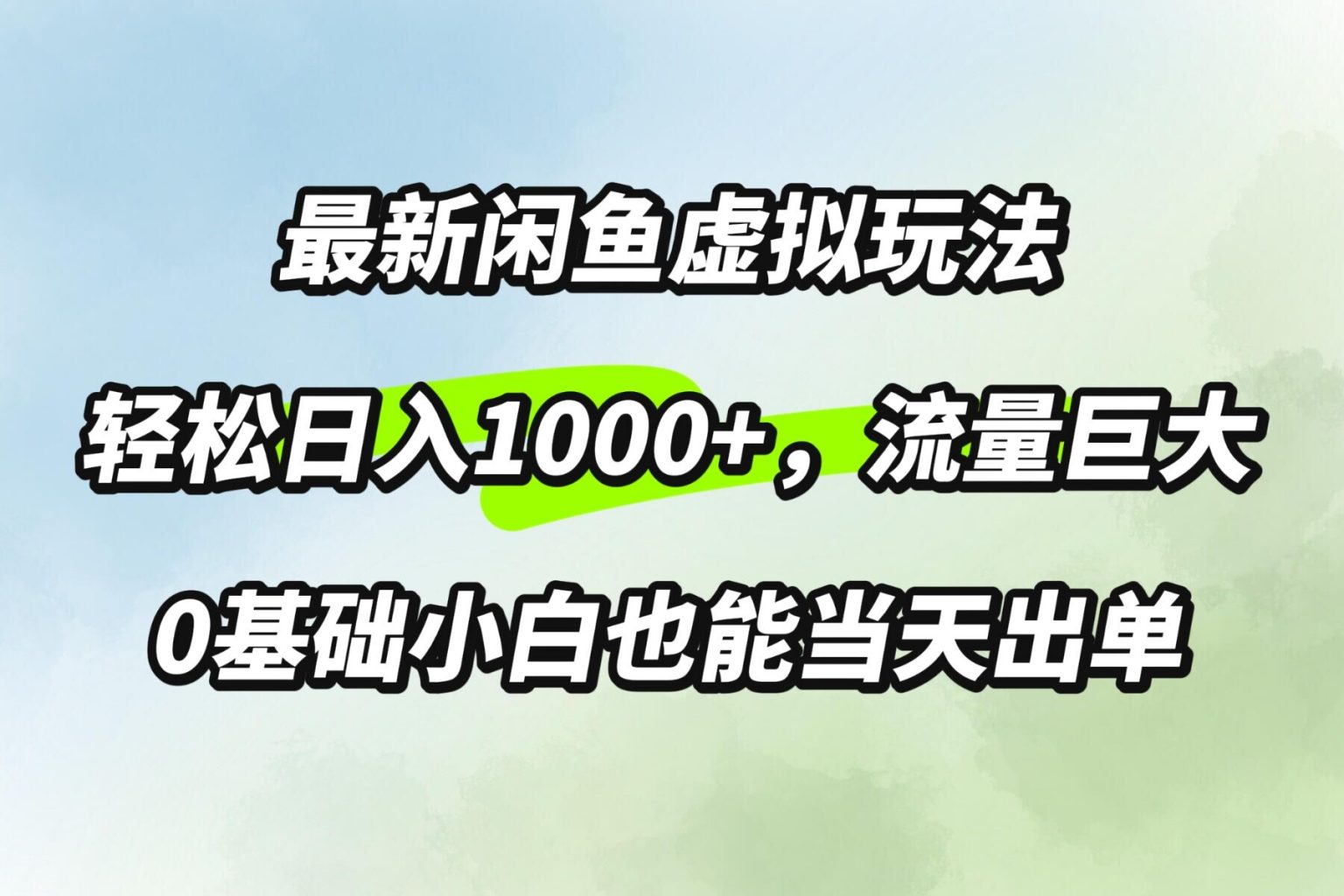 最新闲鱼虚拟玩法轻松日入100+，需求巨大，0基础小白也能当天出单-王总副业网