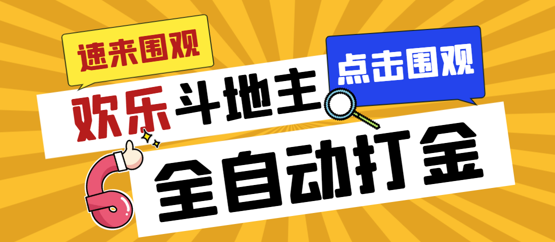 【卡密项目】外面收费1688的最新欢乐斗地主全自动挂机项目，号称日赚200+【挂机脚本+使用教程】-王总副业网