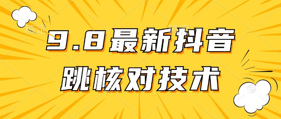 【亲测有效】9.10最新抖音登录跳核对方法-王总副业网