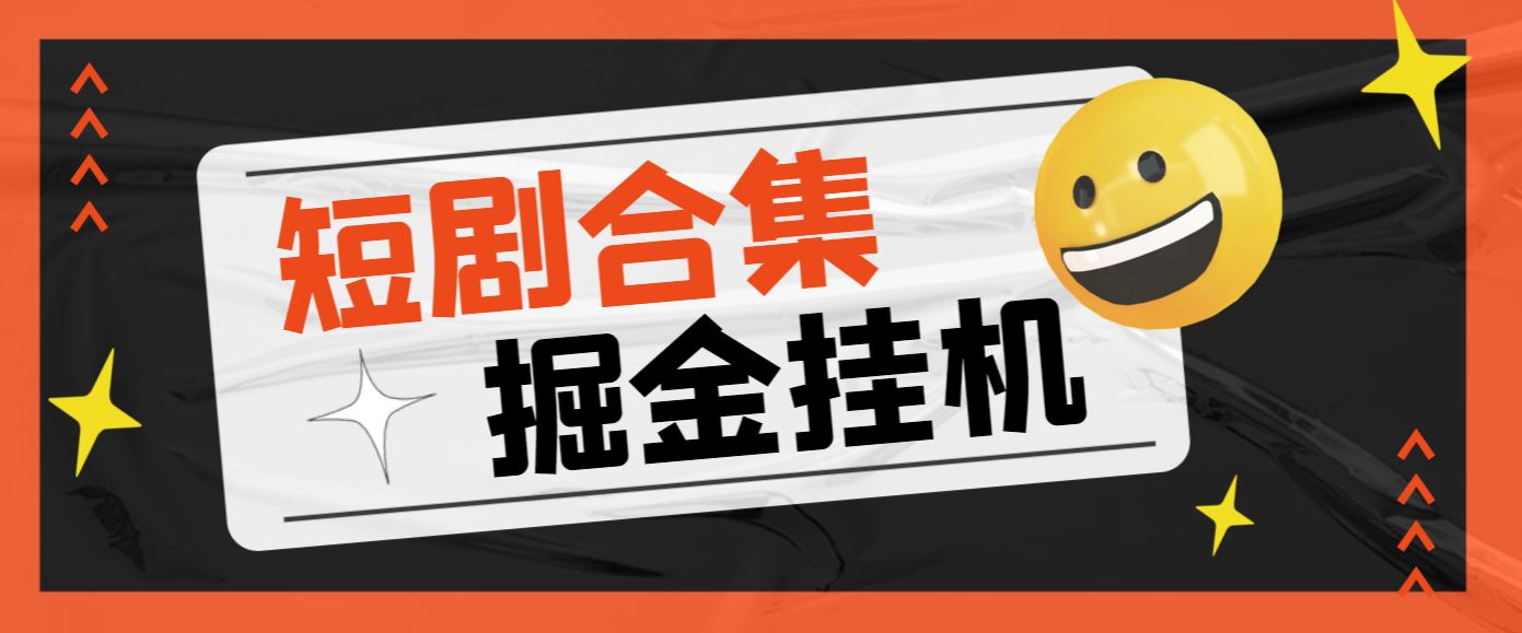 【卡密项目】外面收费688的多平台短剧合集广告掘金挂机项目，单机一天最少50+【挂机脚本+使用教程】-王总副业网