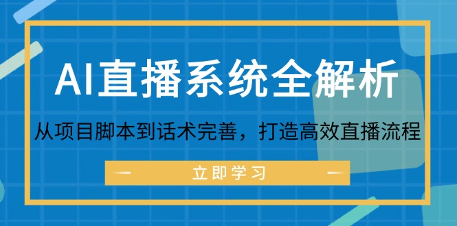 AI直播系统全解析：从项目脚本到话术完善，打造高效直播流程-王总副业网