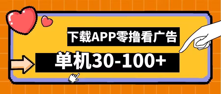 零撸看广告，下载APP看广告，单机30-100+安卓手机就行-王总副业网