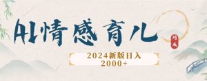 2024新版AI情感育儿项目,手把手教给大家如何制作-王总副业网