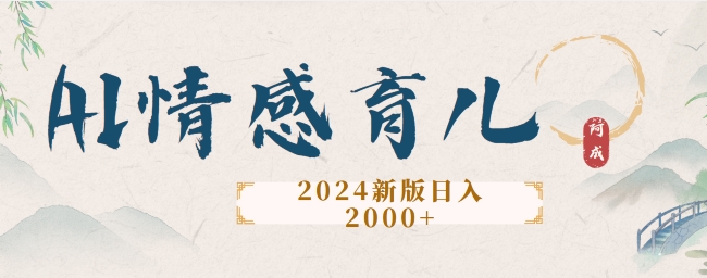 2024新版AI情感育儿项目，手把手教给大家如何制作-王总副业网