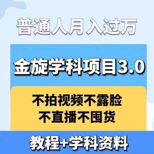 金旋学科资料虚拟项目3.0:不露脸、不直播、不拍视频,不囤货,售卖学科资料,普通人也能月入过万-王总副业网