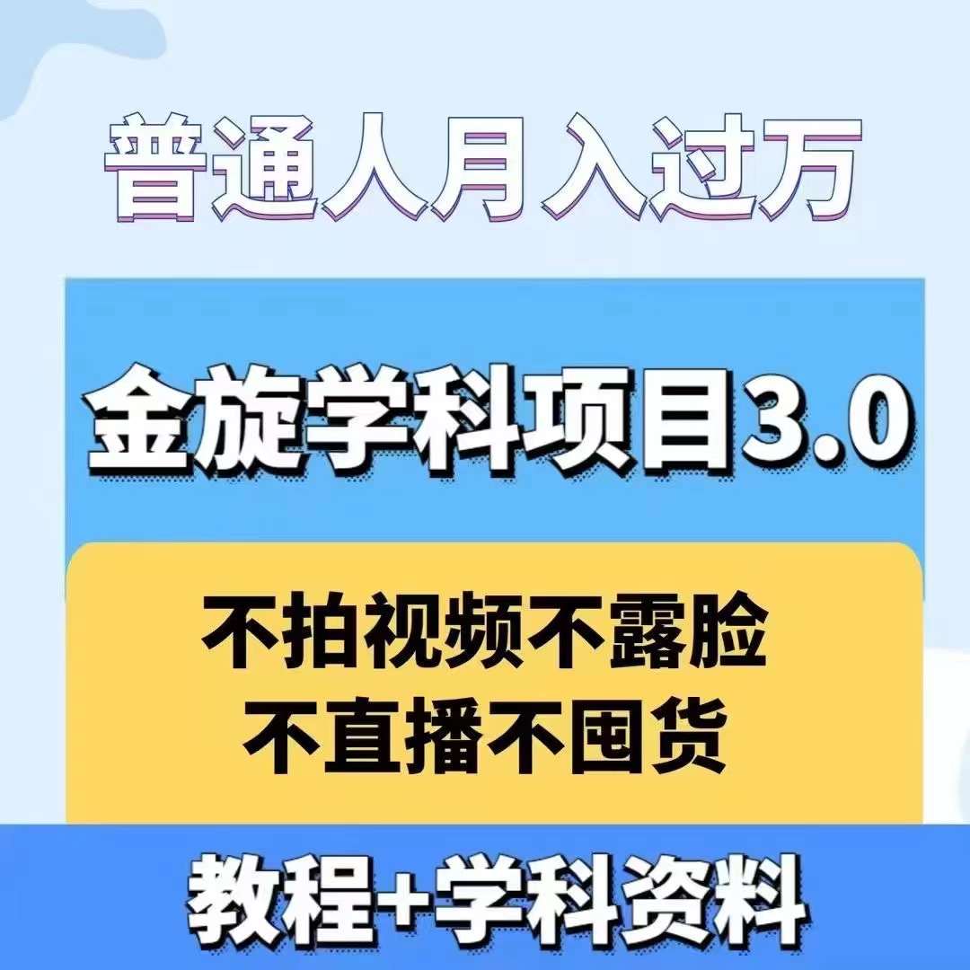 金旋学科资料虚拟项目3.0：不露脸、不直播、不拍视频，不囤货，售卖学科资料，普通人也能月入过万-王总副业网