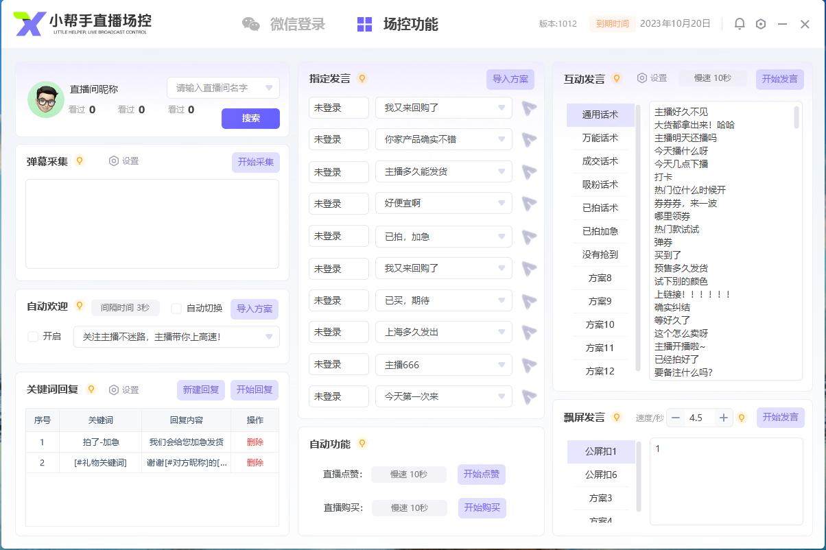 图片[2]-【卡密项目】最新视频号直播场控助手，互动发言关键词自动回复等【场控助手+使用教程】-王总副业网