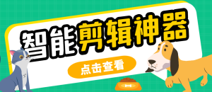 【卡密项目】外面收费688的侠客AI智能全自动剪辑软件,支持多平台过原创神器【剪辑脚本+使用教程】-王总副业网