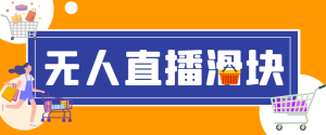 【卡密项目】最新抖音直播伴侣语音图片滑块识别,无人直播+挂播+录播+游戏直播防封挂机必备【滑块脚本+使用教程】-王总副业网