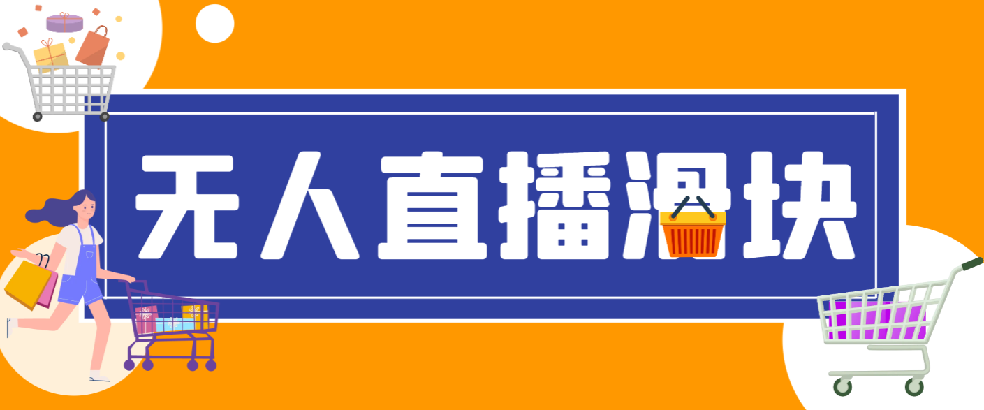 【卡密项目】最新抖音直播伴侣语音图片滑块识别，无人直播+挂播+录播+游戏直播防封挂机必备【滑块脚本+使用教程】-王总副业网