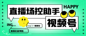 【卡密项目】最新视频号直播场控助手,互动发言关键词自动回复等【场控助手+使用教程】-王总副业网