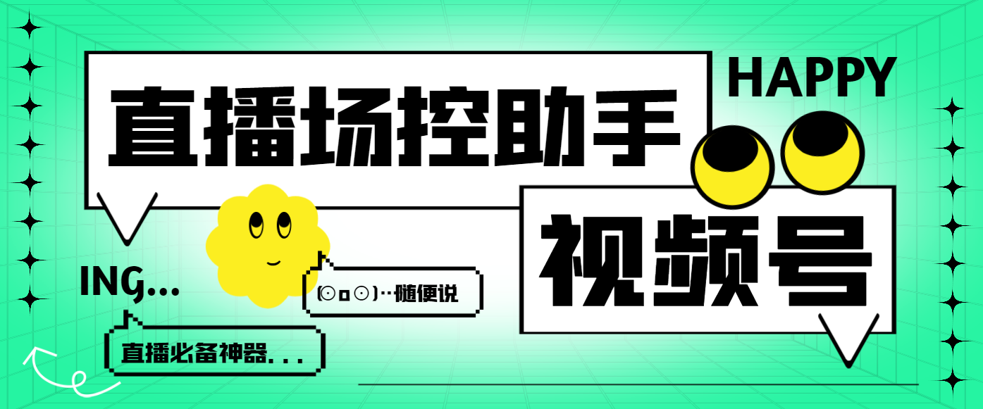 【卡密项目】最新视频号直播场控助手，互动发言关键词自动回复等【场控助手+使用教程】-王总副业网