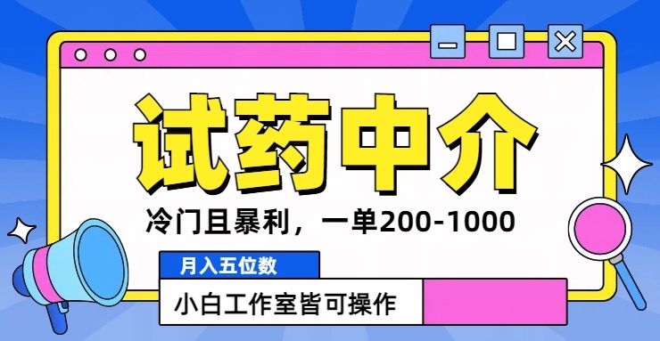 冷门且暴利的试药中介项目，一单利润200~1000.月入五位数，小白工作室皆可操作-王总副业网