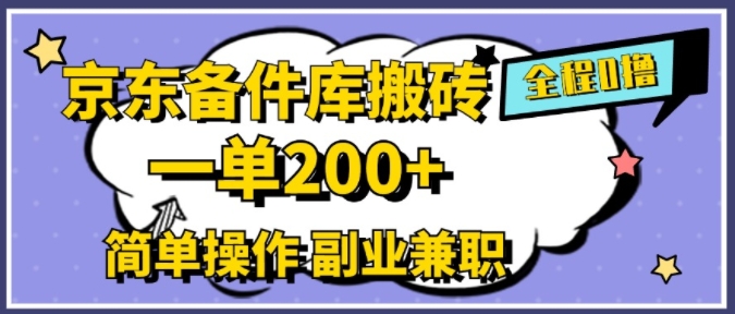 京东备件库搬砖，一单200+，简单操作，副业兼职首选-王总副业网