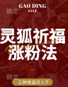 灵狐送祈福,视频号涨粉新方法,分成计划,橱窗带货 3种收益到手,日入1k+-王总副业网