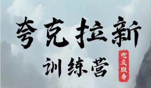 夸克网盘拉新训练营,要在没有天花板的项目里赚钱-王总副业网