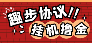 【卡密项目】最新趣步黑科技全自动协议挂机项目,单号月收益150+可无限放大【协议脚本+使用教程】-王总副业网
