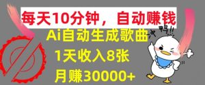 AI制作歌曲,每天10分钟,1天收入8张,月赚3W+实战变现方法-王总副业网