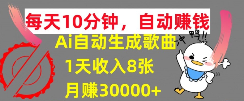 AI制作歌曲，每天10分钟，1天收入8张，月赚3W+实战变现方法-王总副业网