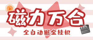 【卡密项目】外面收费988的磁力万合AI智能全自动挂机掘金脚本,号称日赚500+【挂机脚本+使用教程】-王总副业网