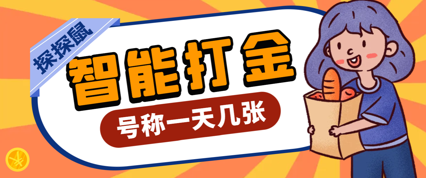 【卡密项目】外面收费3888的最新探探鼠全自动无脑挂机打金软件，号称轻松一天几张【挂机科技+使用教程】-王总副业网