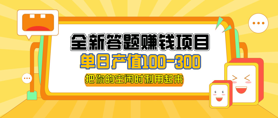 全新答题赚钱项目，操作简单，单日收入300+，全套教程，小白可入手操作-王总副业网