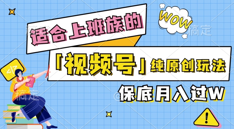 视频号音乐综艺解说，纯原创视频，每天1-2小时，保底月入过W-王总副业网