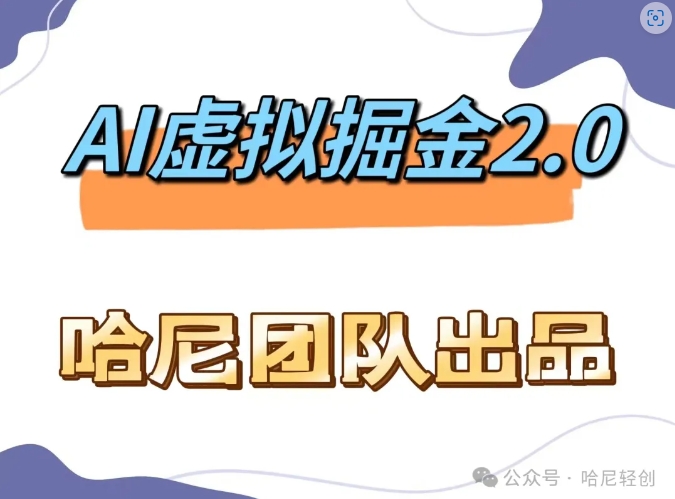 AI虚拟撸金2.0 项目，长期稳定，单号一个月最多搞了1.6W-王总副业网