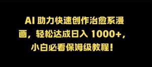 AI助力快速创作治愈系漫画,轻松达成日入几张,小白必看保姆级教程!-王总副业网