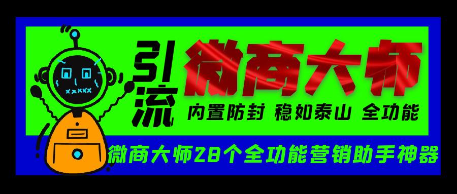 【高端精品】外面收费998的微商大师精准引流获客软件，多平台私域裂变拓客【微商助手+使用教程】-王总副业网