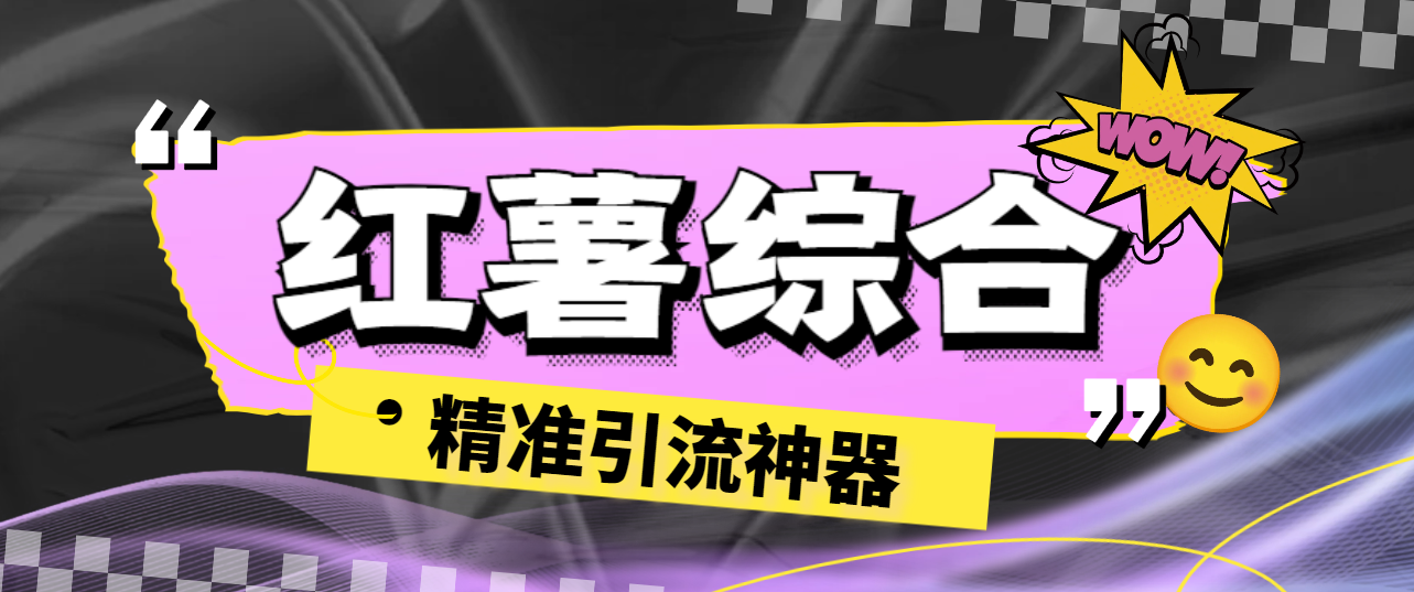 【引流必备】外面收费998的红薯多功能综合引流助手，精准引流必备神器【引流助手+使用教程】-王总副业网