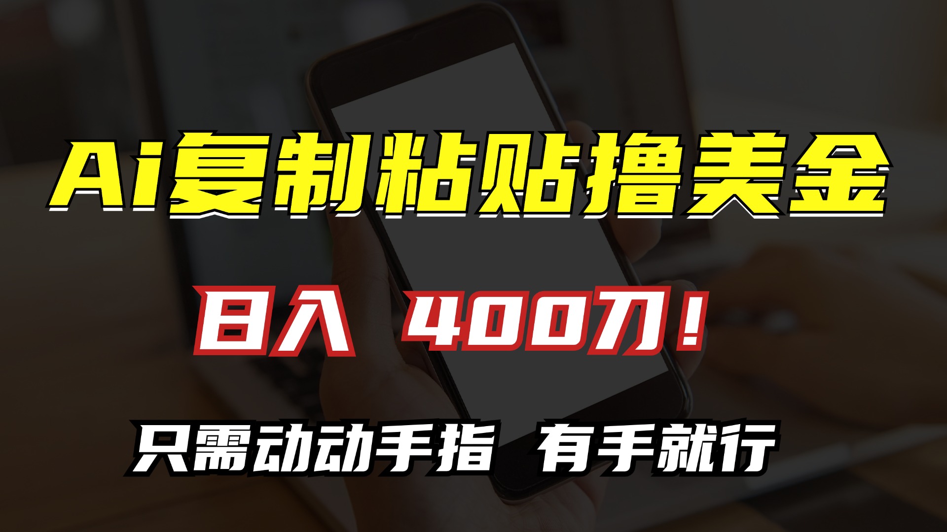 AI复制粘贴撸美金，日入400刀！只需动动手指，小白无脑操作-王总副业网