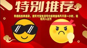 奥德彪经典语录,撸支付宝生活号分成收益每天只需一小时,轻松月入过W-王总副业网