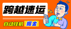 【卡密项目】外面收费1980的跨越速运全自动挂机撸金项目,单机一天500+【挂机脚本+使用教程】-王总副业网