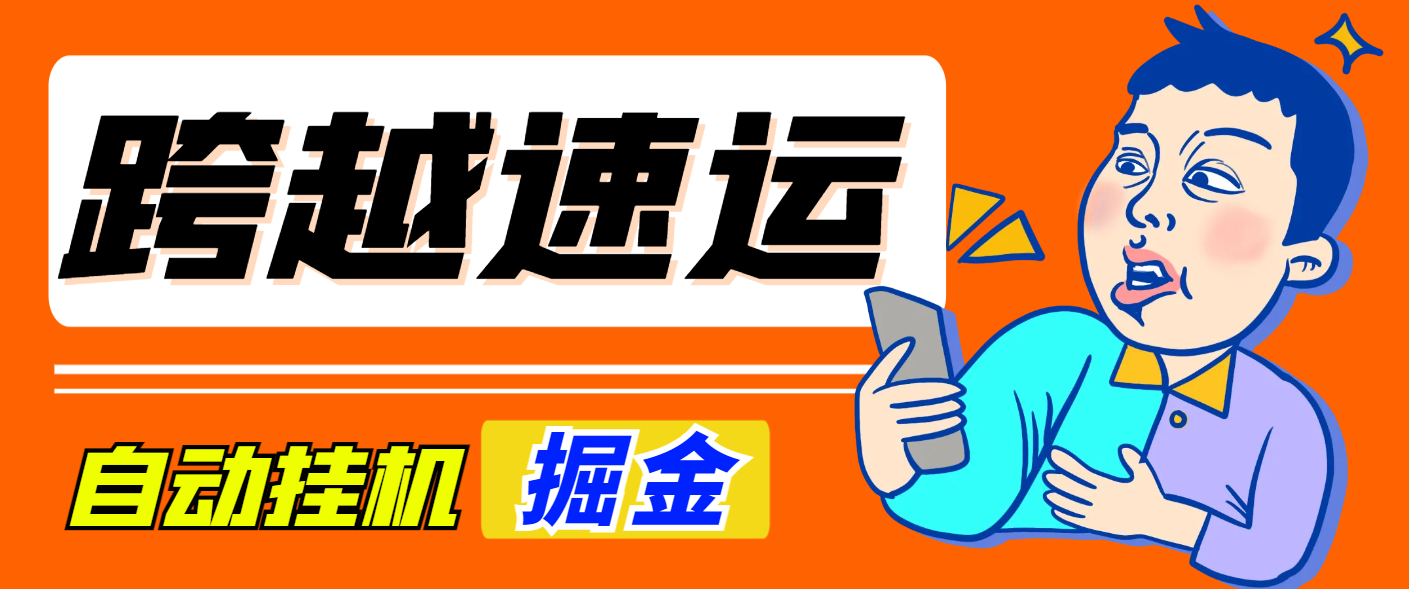 【卡密项目】外面收费1980的跨越速运全自动挂机撸金项目，单机一天500+【挂机脚本+使用教程】-王总副业网