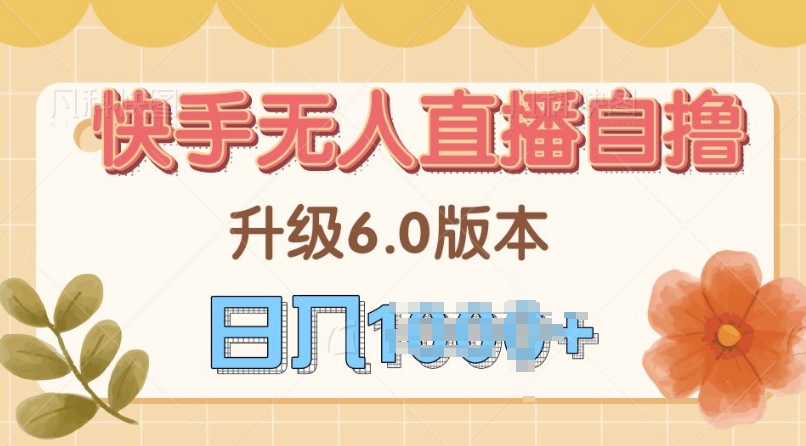 快手磁力聚星自撸升级玩法6.0，不用养号，当天就有收益，长久项目-王总副业网