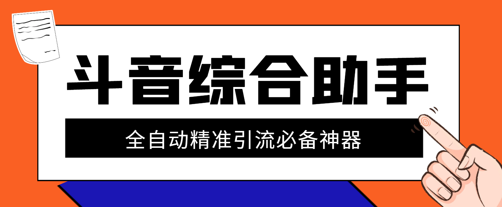 【引流必备】外面收费998的斗音多功能综合引流助手，精准引流必备神器【引流助手+使用教程】-王总副业网