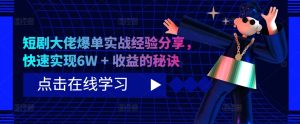 短剧大佬爆单实战经验分享,快速实现6W + 收益的秘诀-王总副业网