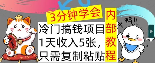 冷门项目，1天收入几张，只需要复制粘贴，3分钟学会，内部教程首次公开-王总副业网