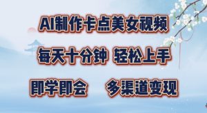 AI制作卡点美女视频,每天十分钟,多渠道变现-王总副业网