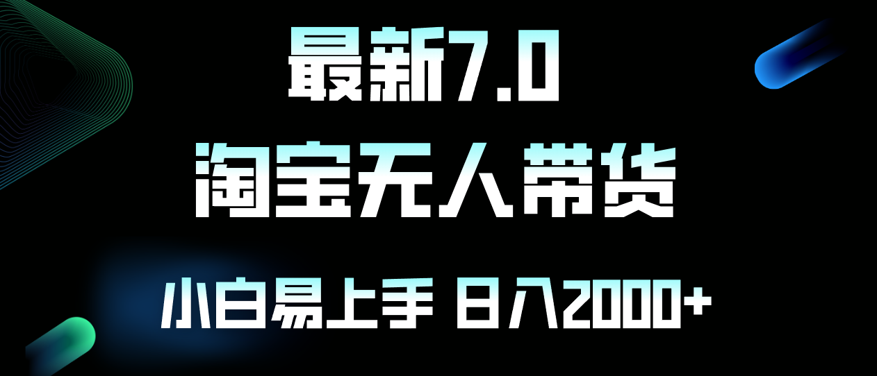 最新淘宝无人卖货7.0，简单无脑，小白易操作，日躺赚2000+-王总副业网