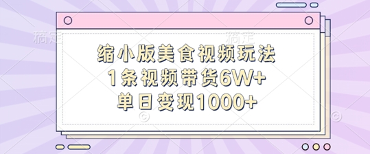 缩小版美食视频玩法，1条视频带货6W+，单日变现1k-王总副业网