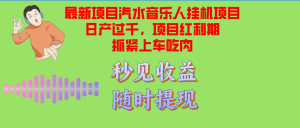 汽水音乐人挂机项目日产过千支持单窗口测试满意在批量上,项目红利期早干早吃肉-王总副业网