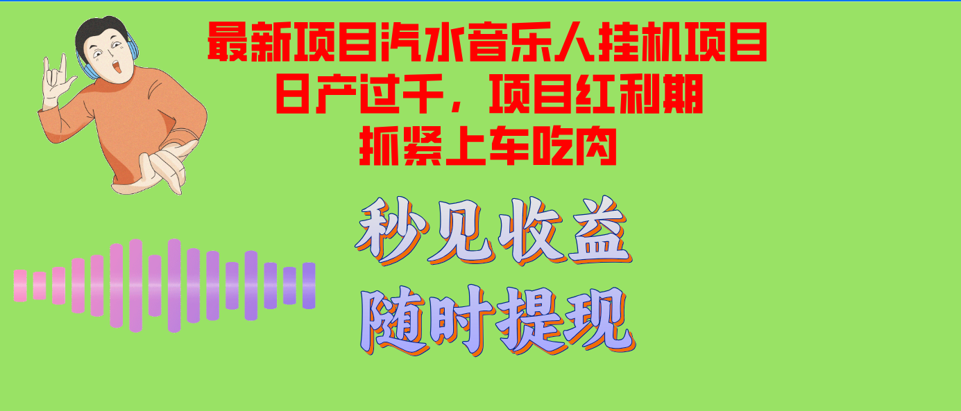 汽水音乐人挂机项目日产过千支持单窗口测试满意在批量上，项目红利期早干早吃肉-王总副业网