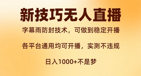 新字幕雨防封技术，无人直播再出新技巧，可做到稳定开播，西游记互动玩法，实测不违规-王总副业网